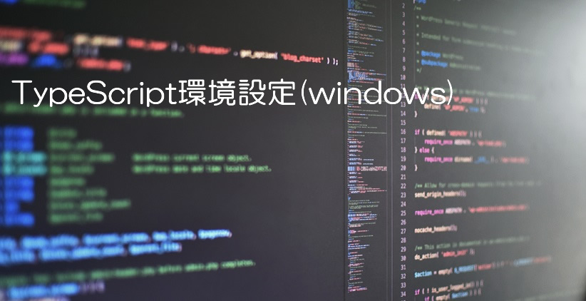 TypeScript環境設定(windows)