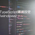 TypeScript環境設定(windows)