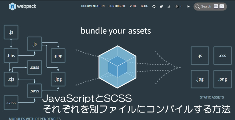 JavaScriptとSCSSそれぞれを別ファイルにコンパイルする方法