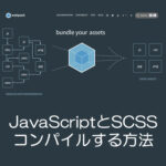 JavaScriptとSCSSそれぞれを別ファイルにコンパイルする方法