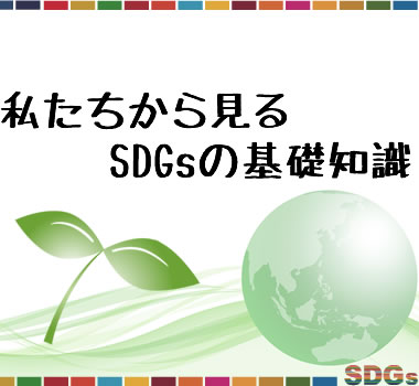 sDGsの基礎知識サムネ画像