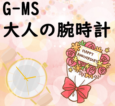 カシオBaby-Gの大人バージョンG-MS腕時計 結婚記念日のプレゼント