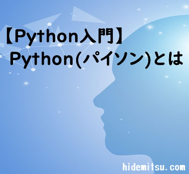 【Python基礎】Python(パイソン)とは