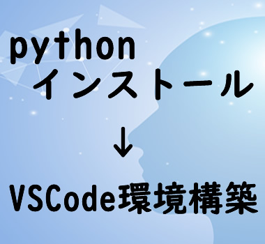 python(パイソン)3.11.1 のインストール手順(画像付き)
