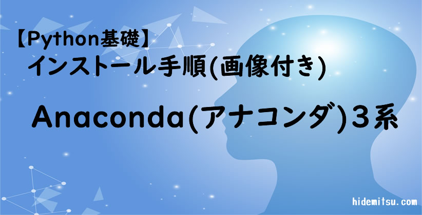 【Python基礎】Anaconda3系インストール手順(画像付き)
