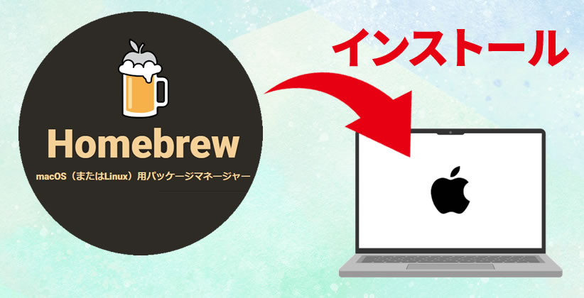 Homebrewをインストールする手順！Macbook(M1)(画像付き)